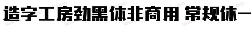 造字工房劲黑体非商用 常规体字体转换